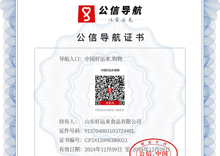 中国好运来.购物公信导航证书